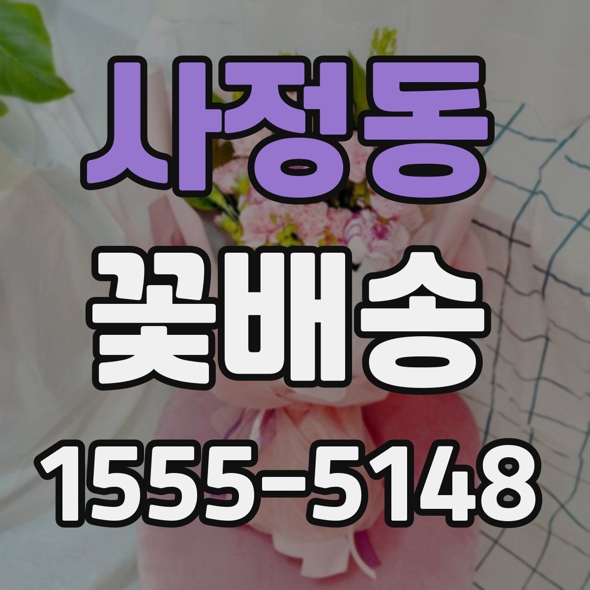 사정동 꽃배송 정기 선물로 활용하는 방법