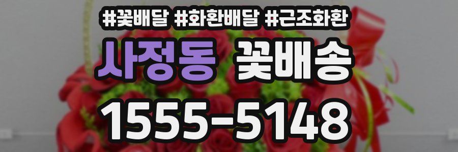 사정동 꽃배송