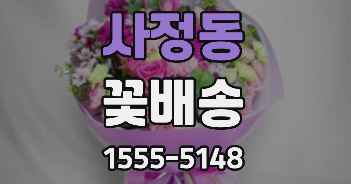 사정동 꽃배송