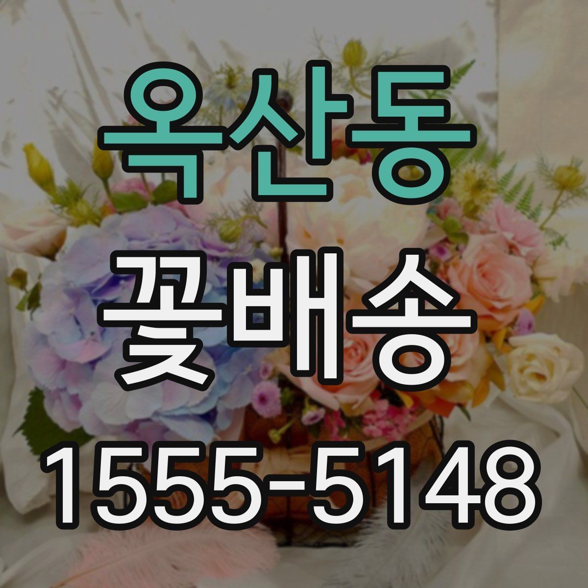 옥산동 꽃배송 계절 꽃으로 고르는 즐거움