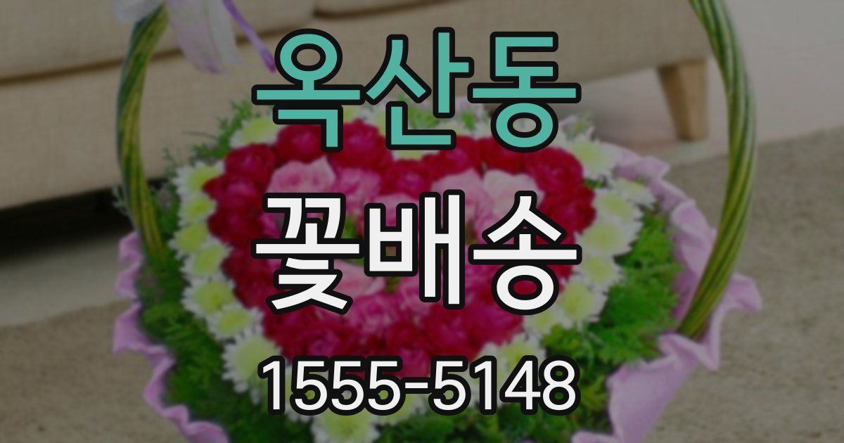 옥산동 꽃배송