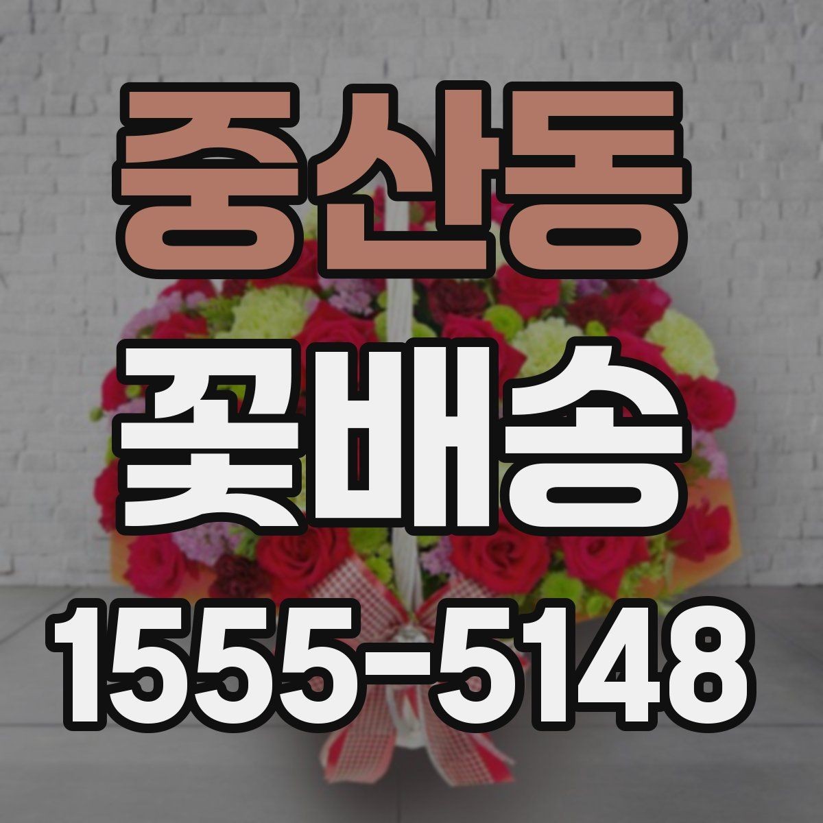 중산동 꽃배송 예쁜 색 조합으로 고르는 법