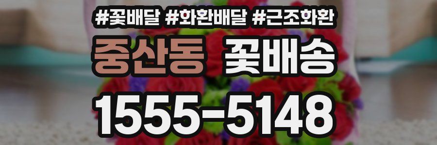 중산동 꽃배송