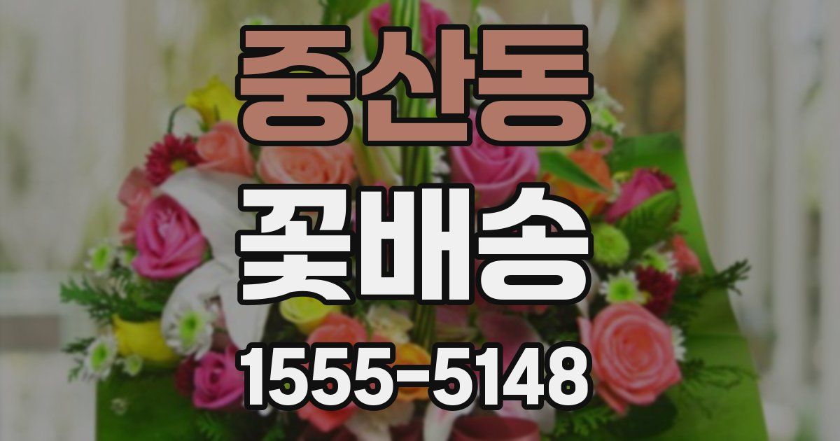 중산동 꽃배송