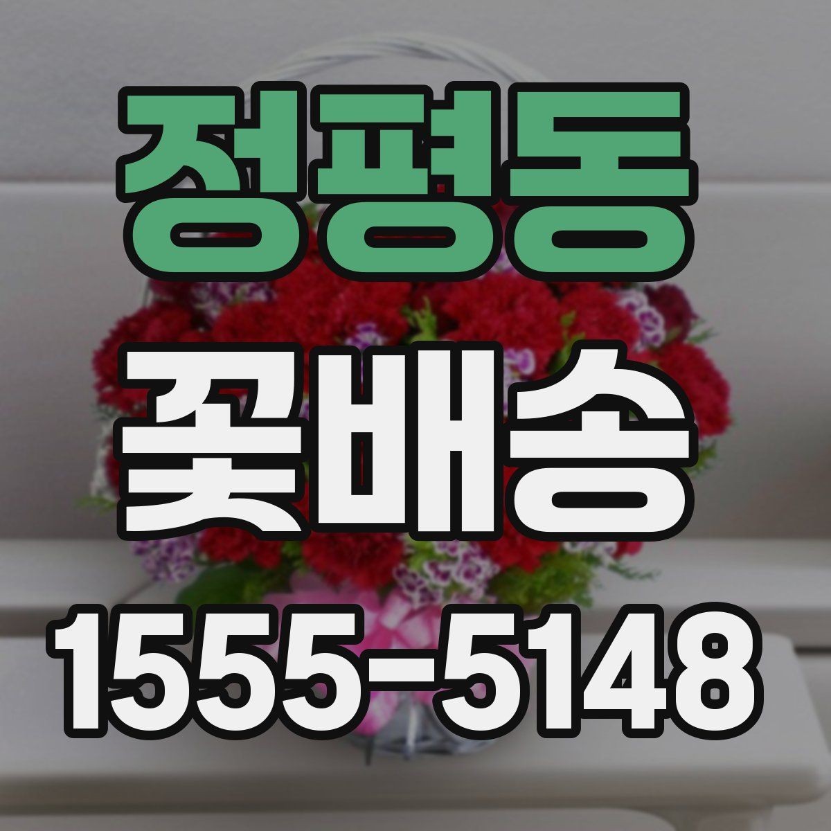 정평동 꽃배송 특별한 날 예약이 몰리는 시간대