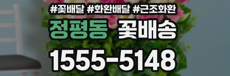 정평동 꽃배송