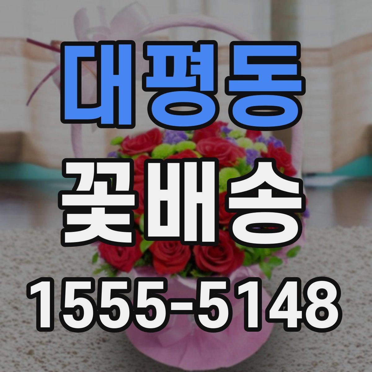 대평동 꽃배송 후기에서 자주 보이는 포인트