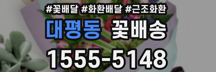 대평동 꽃배송