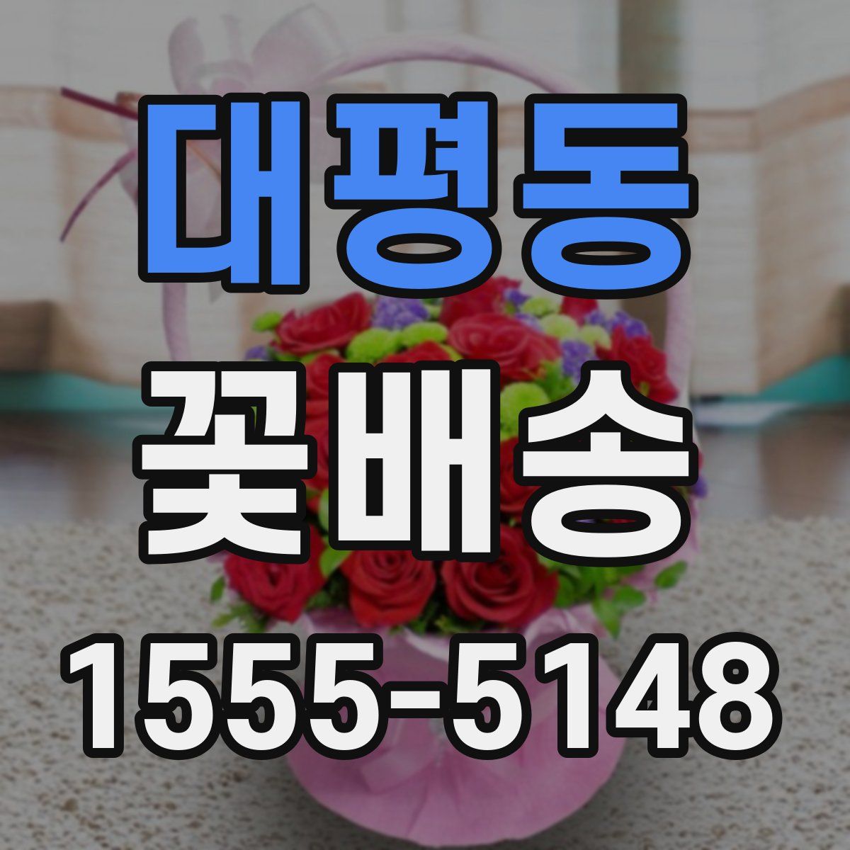 대평동 꽃배송