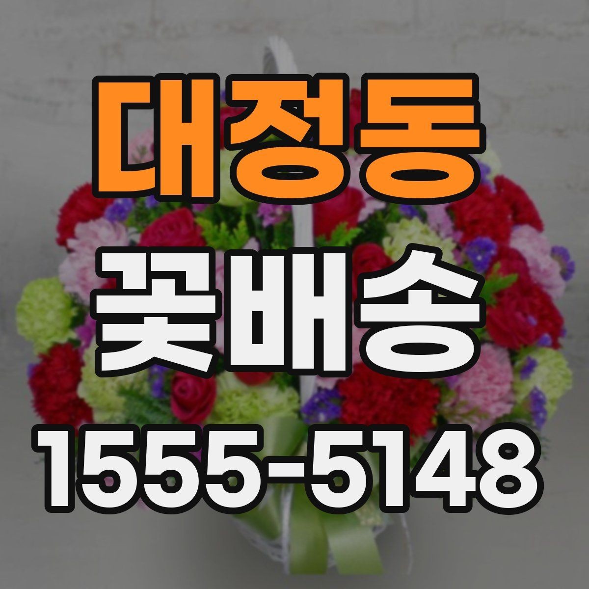 대정동 꽃배송 당일 긴급 주문 가능 여부