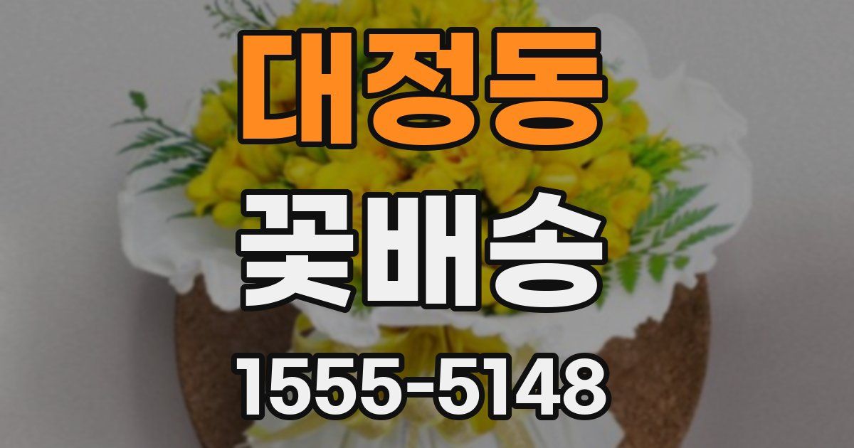 대정동 꽃배송