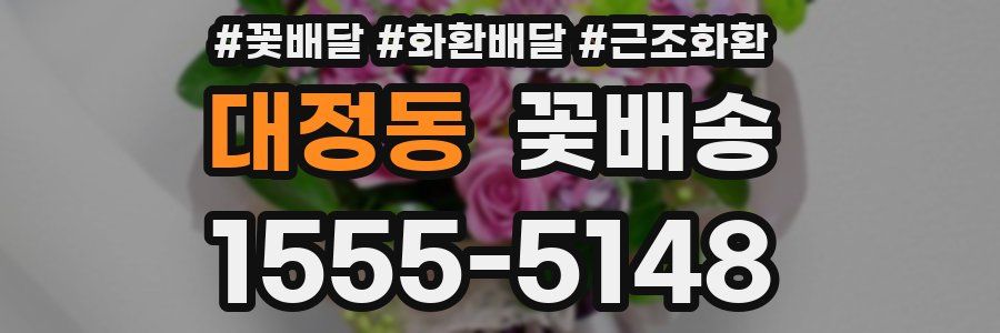 대정동 꽃배송