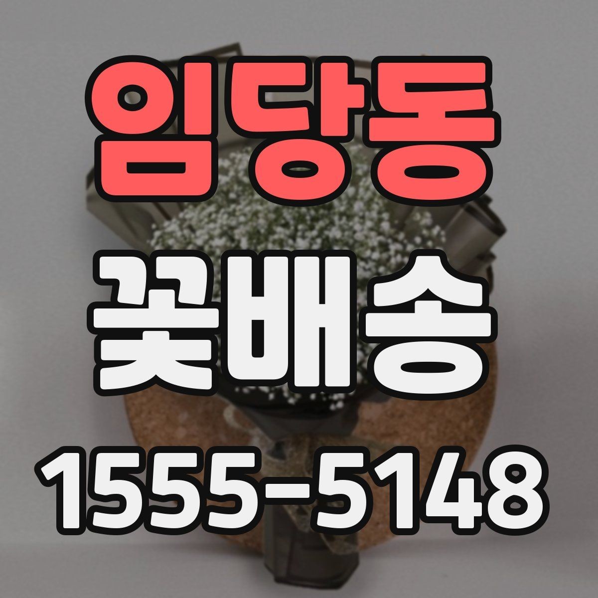 임당동 꽃배송 오래 보는 꽃으로 구성하는 팁