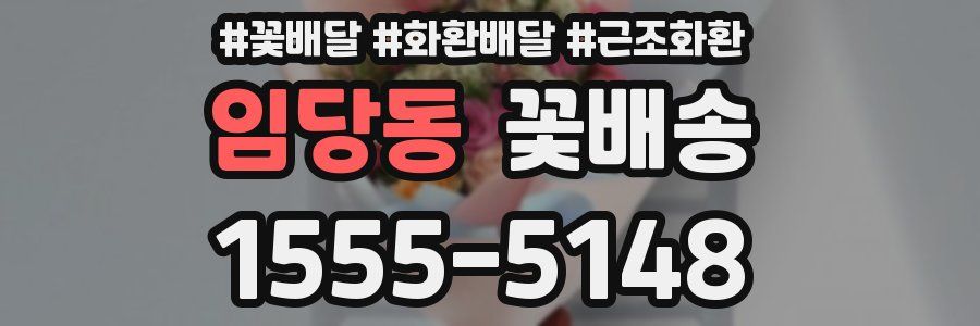 임당동 꽃배송