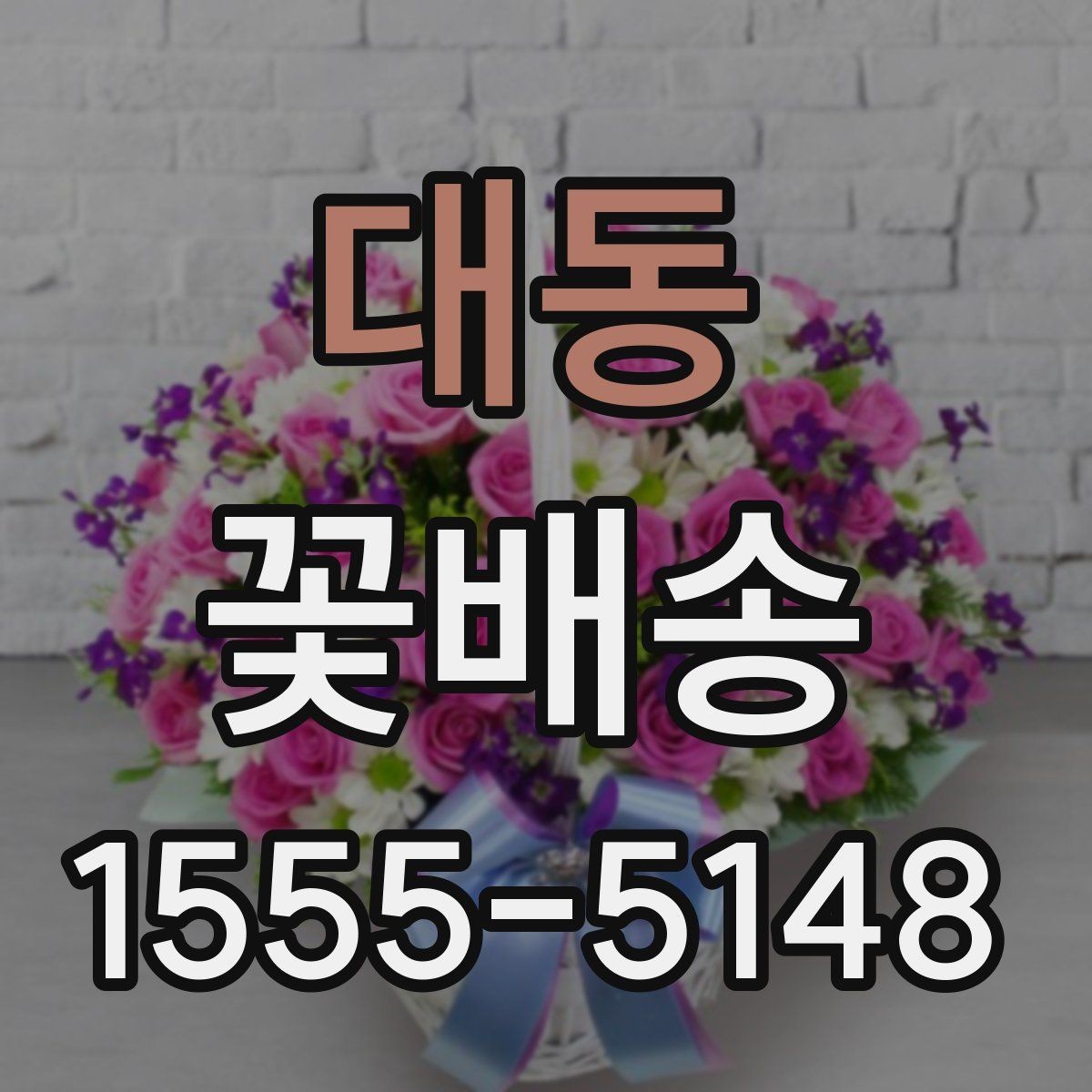 대동 꽃배송 선물 예절에 맞는 구성 고르기