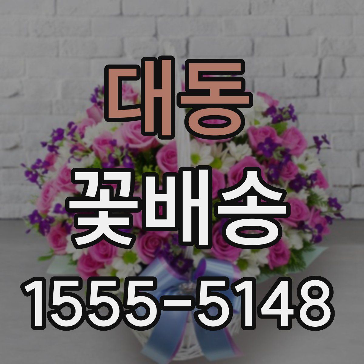 대동 꽃배송