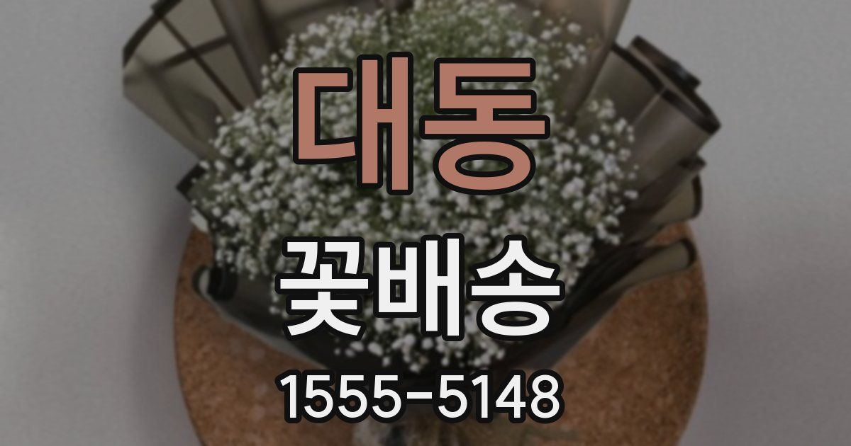 대동 꽃배송