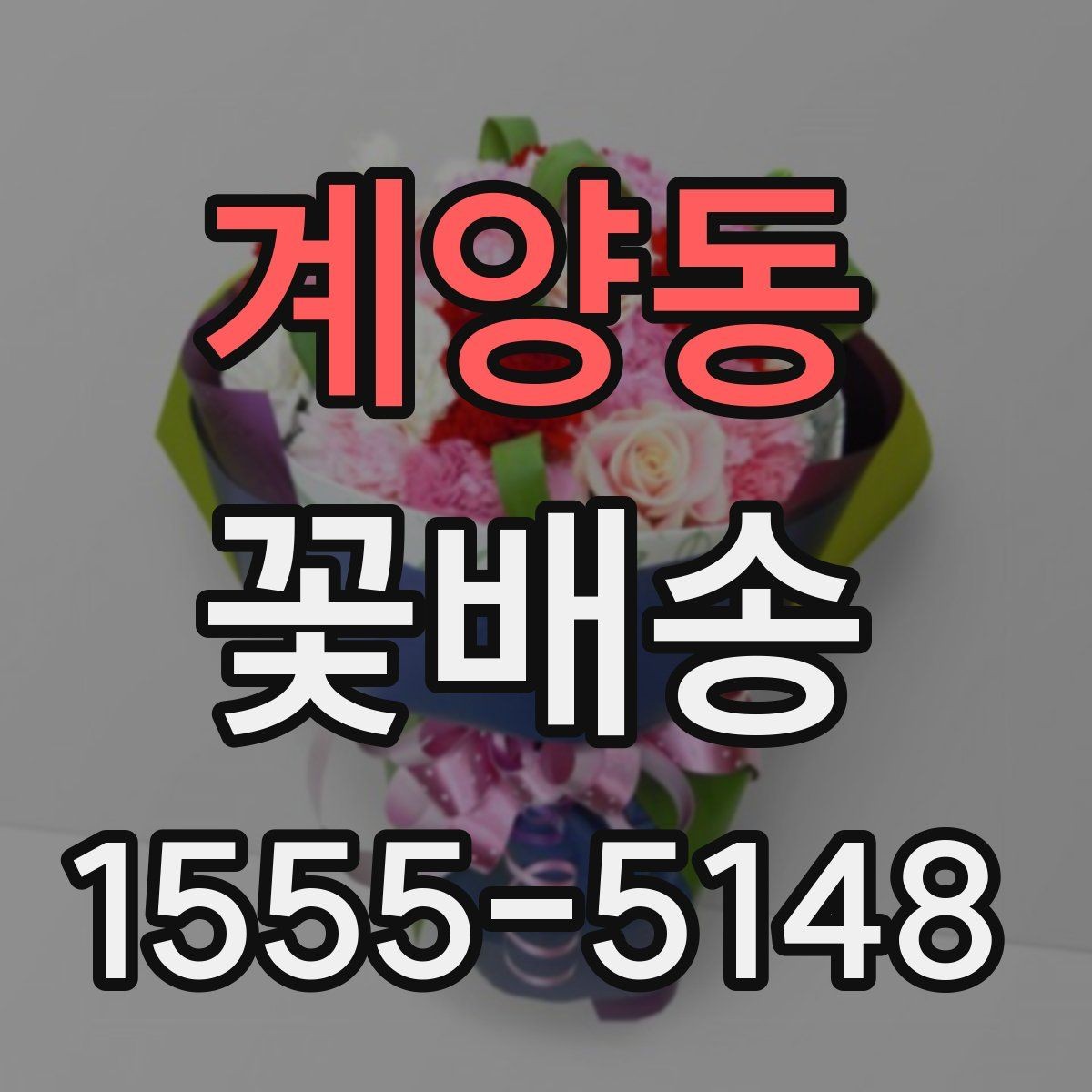 계양동 꽃배송 후기에서 자주 보이는 포인트