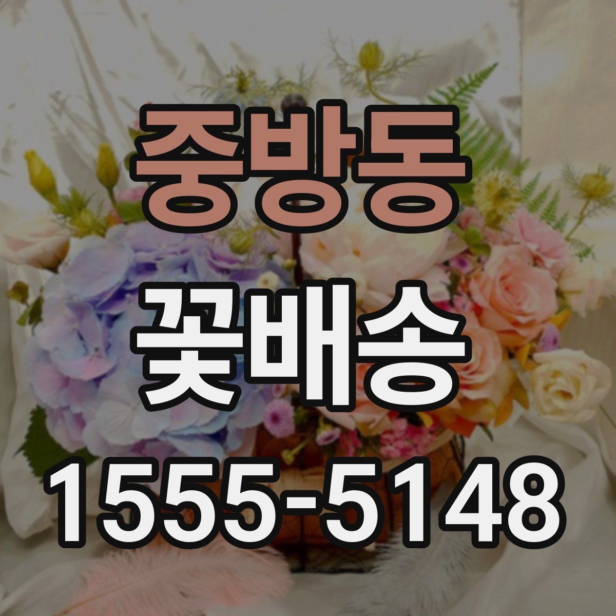 중방동 꽃배송 취소와 변경 전 알아둘 사항