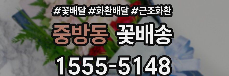 중방동 꽃배송