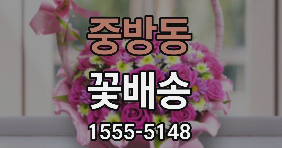 중방동 꽃배송