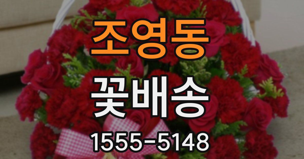 조영동 꽃배송