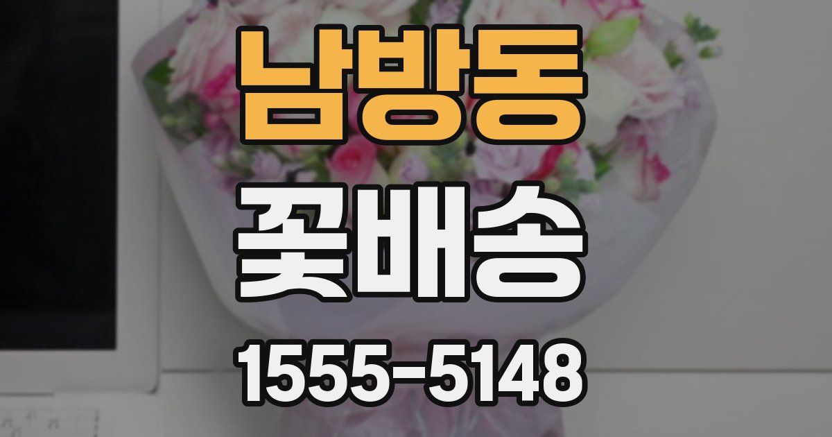 남방동 꽃배송