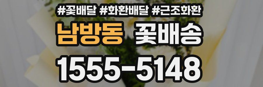 남방동 꽃배송