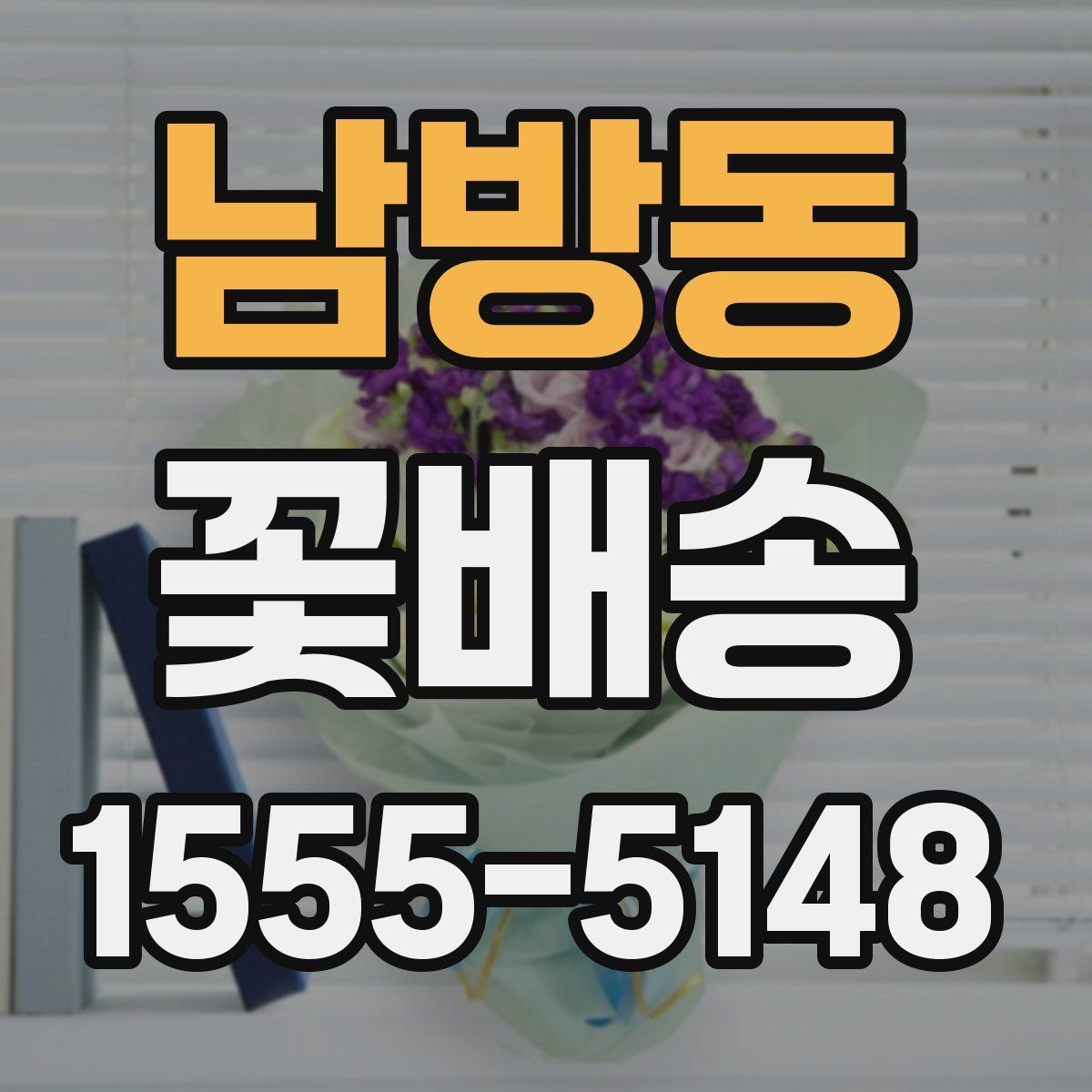 남방동 꽃배송