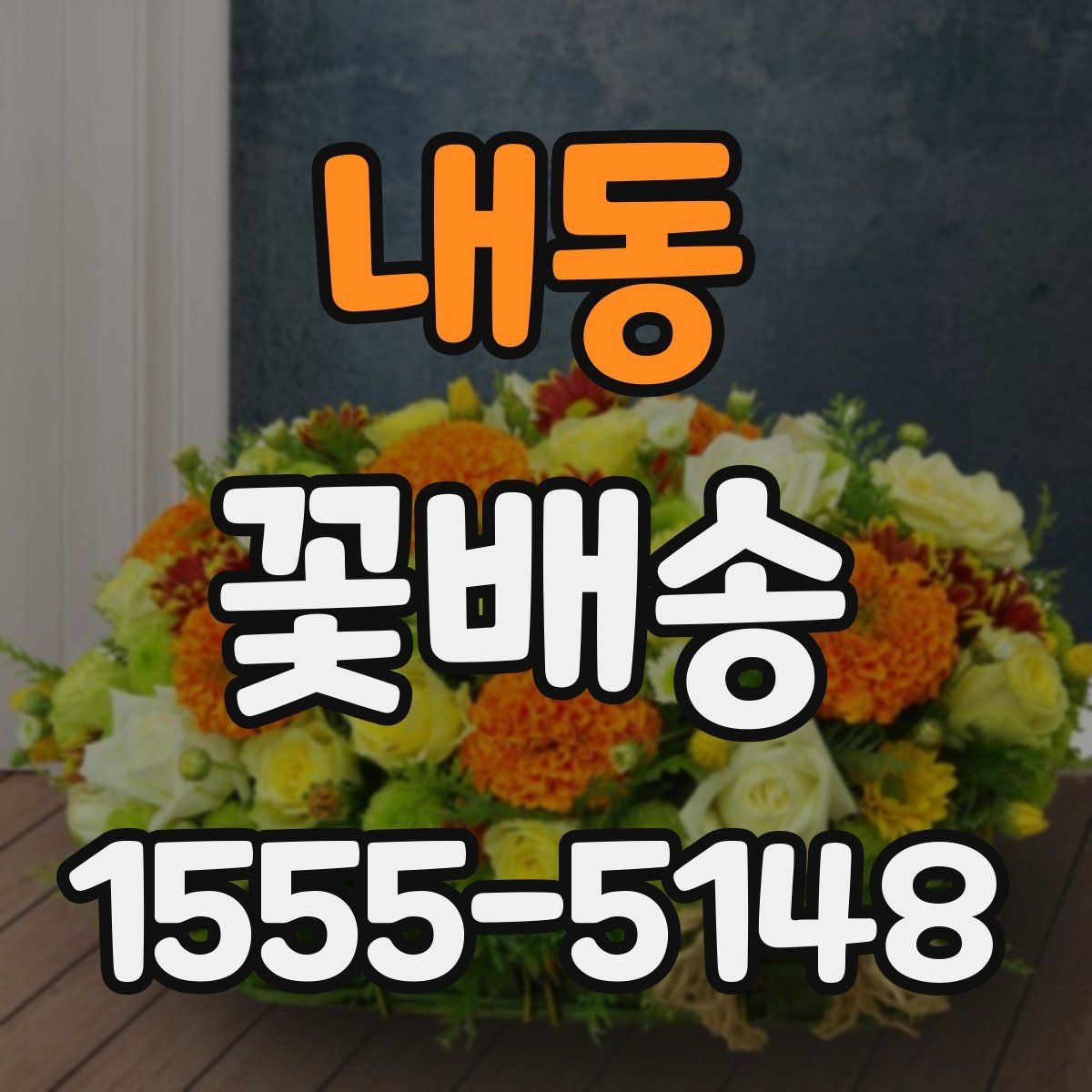 내동 꽃배송 지역 내 당일 가능 범위