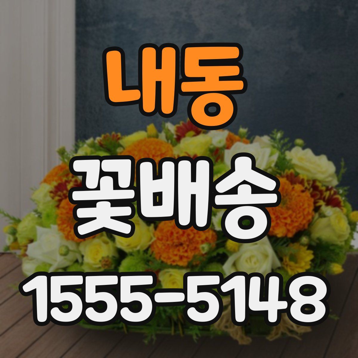 내동 꽃배송