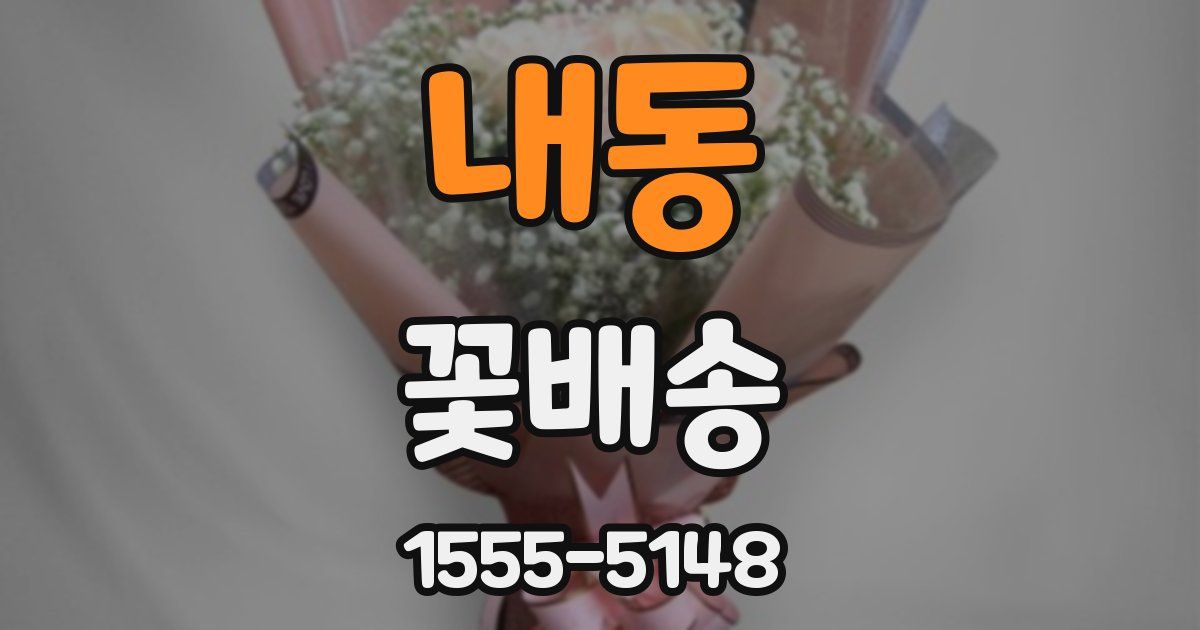 내동 꽃배송