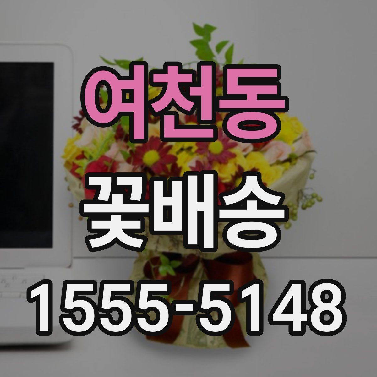 여천동 꽃배송 계절 행사에 맞는 꽃 선택법