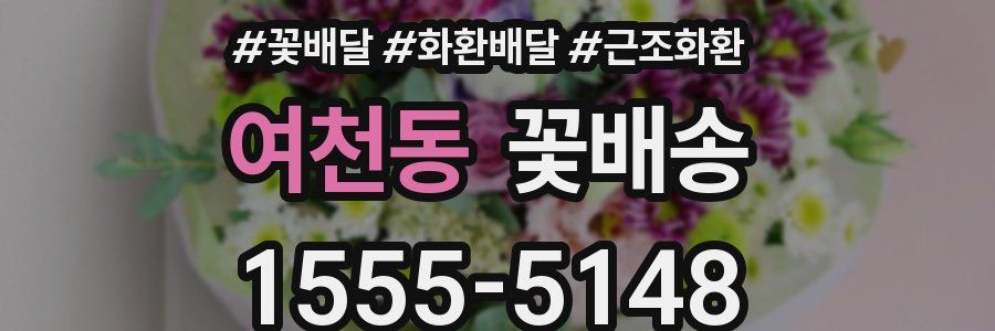여천동 꽃배송