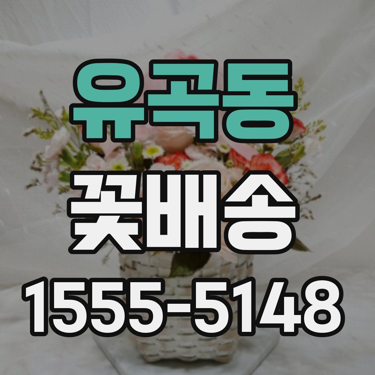 유곡동 꽃배송