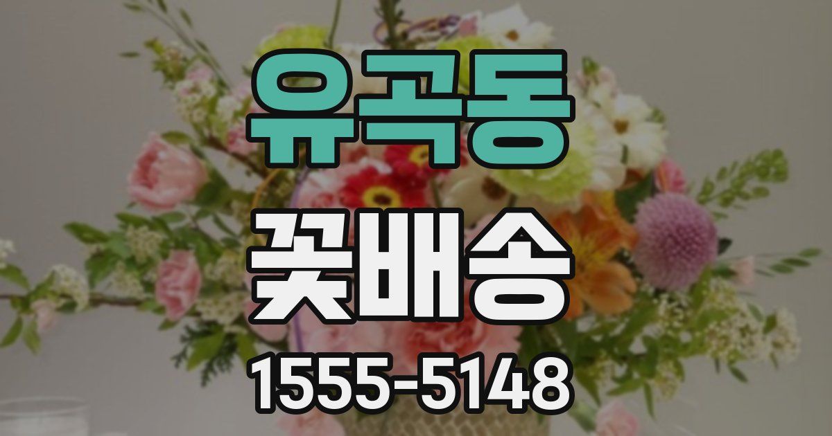 유곡동 꽃배송