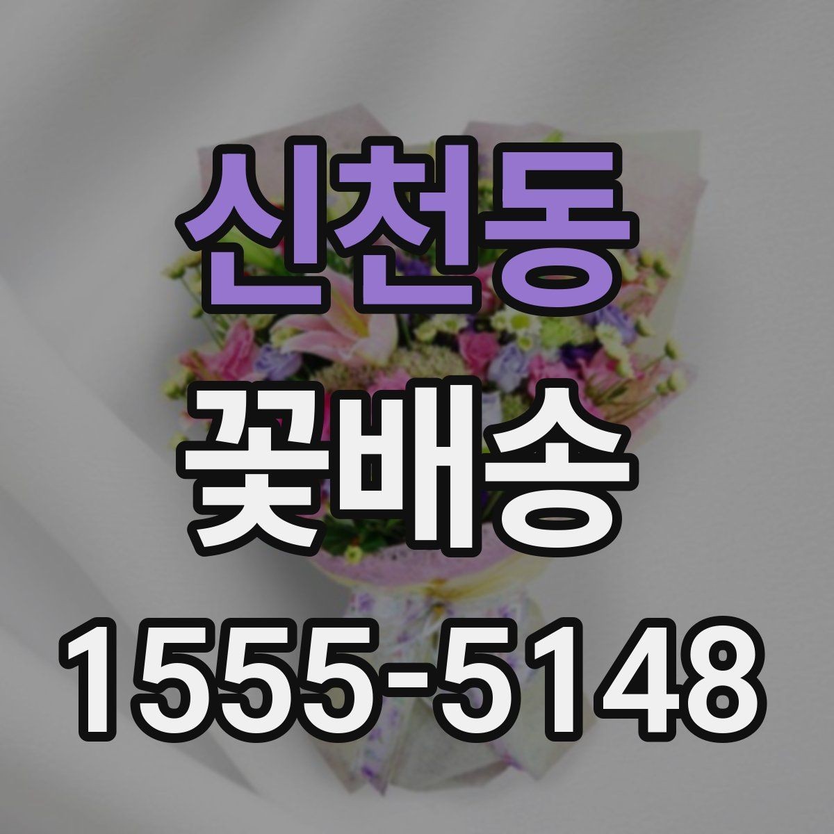 신천동 꽃배송 문구 카드 작성 아이디어