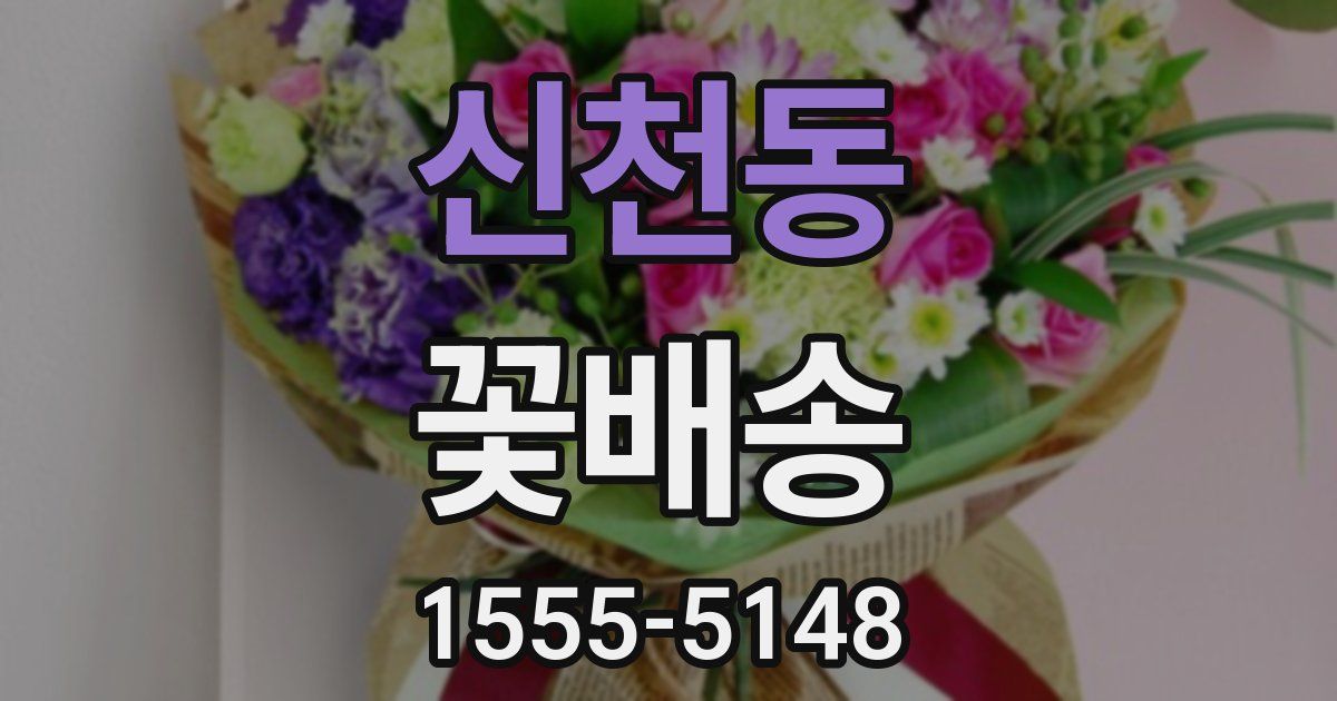 신천동 꽃배송