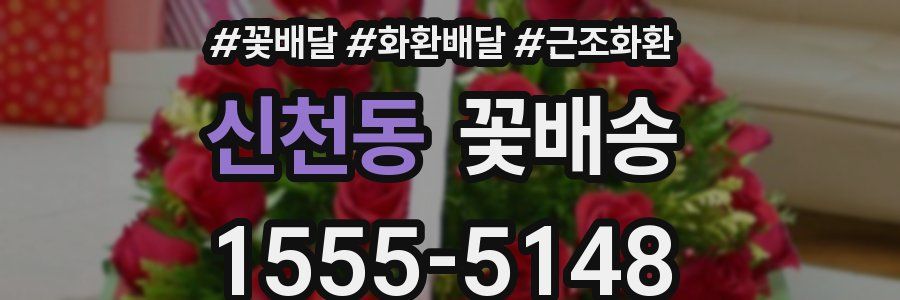 신천동 꽃배송
