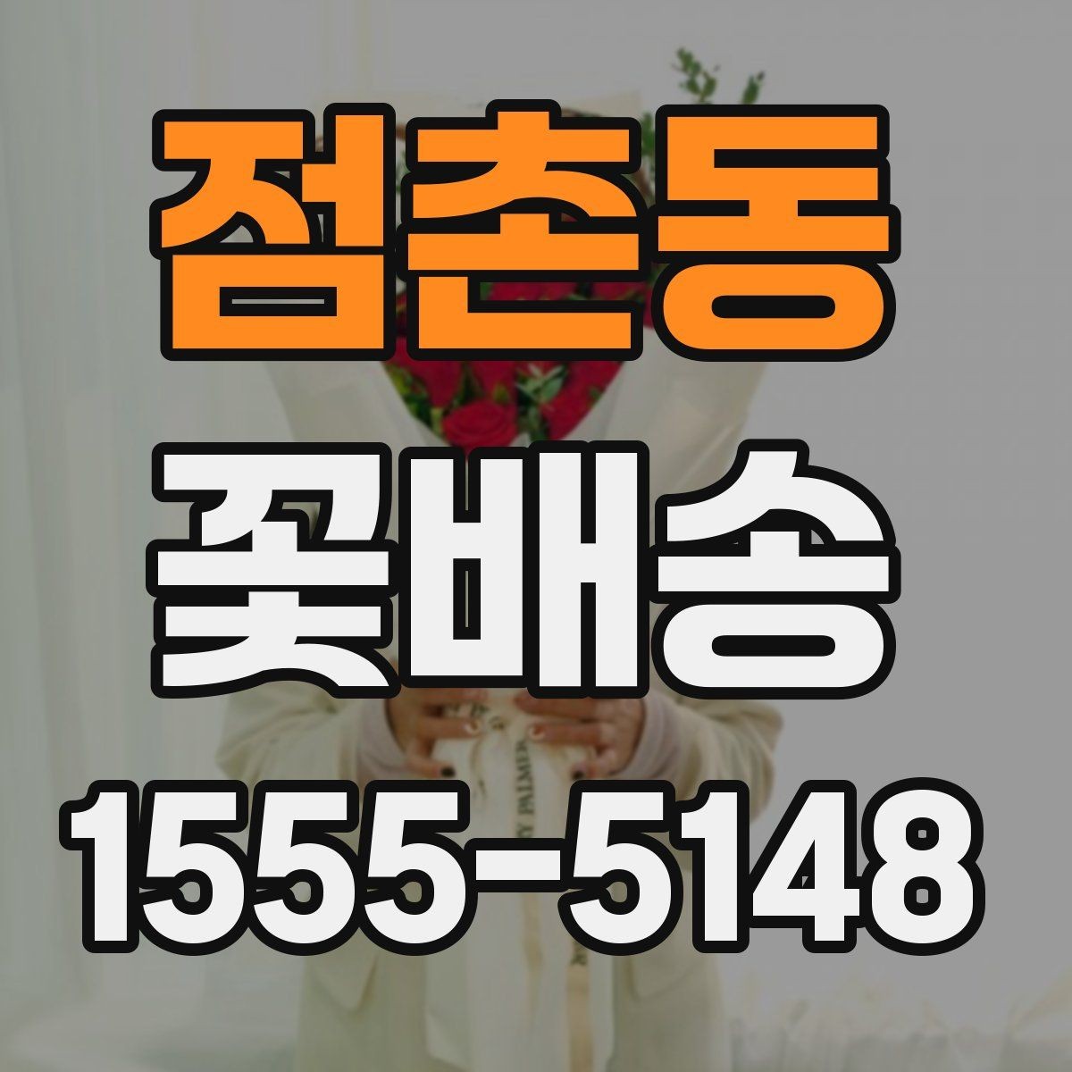 점촌동 꽃배송 날짜 지정 주문할 때 주의점