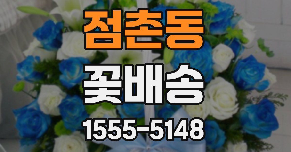 점촌동 꽃배송