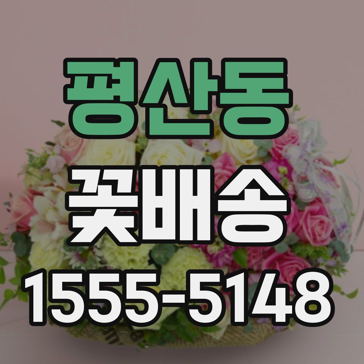 평산동 꽃배송