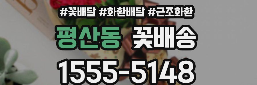 평산동 꽃배송