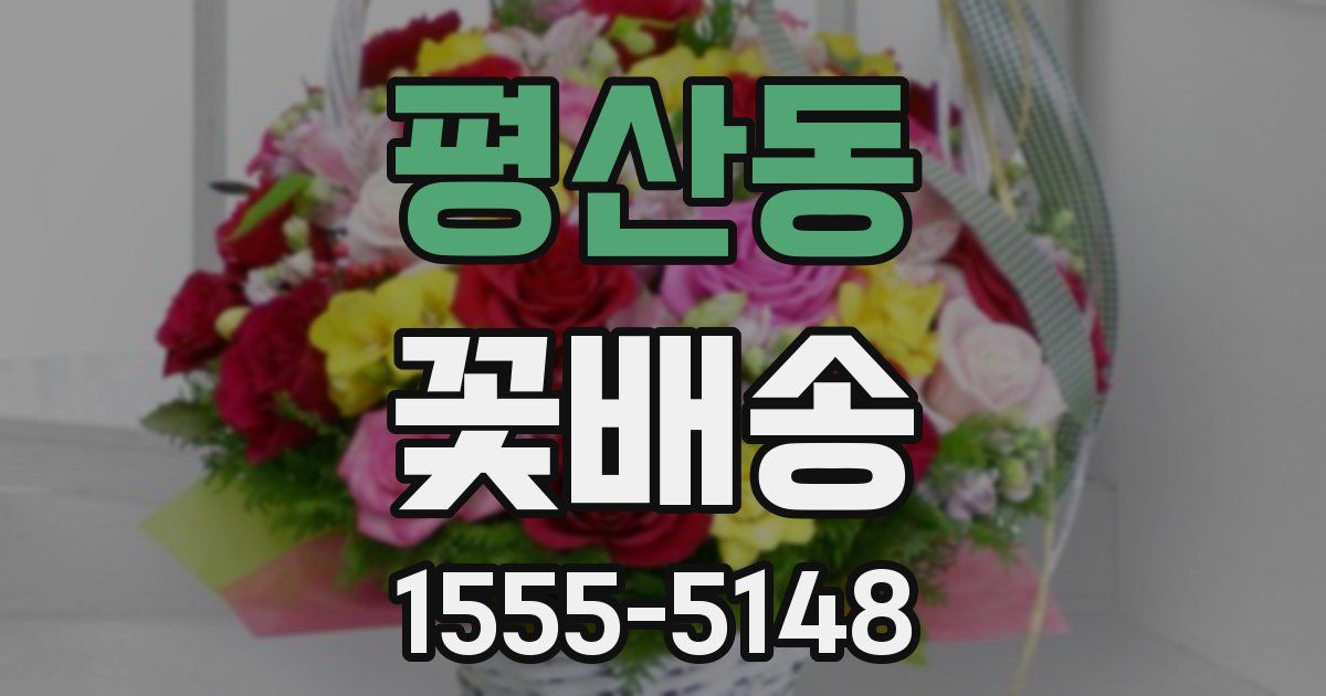 평산동 꽃배송
