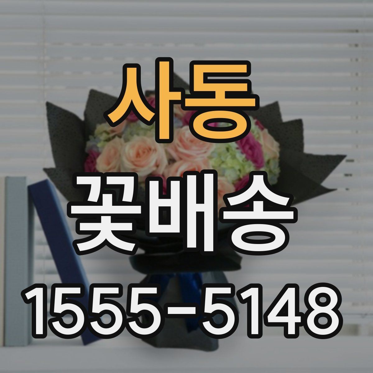 사동 꽃배송 의미를 담아 고르는 꽃