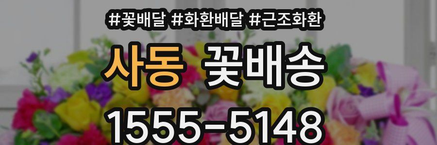 사동 꽃배송