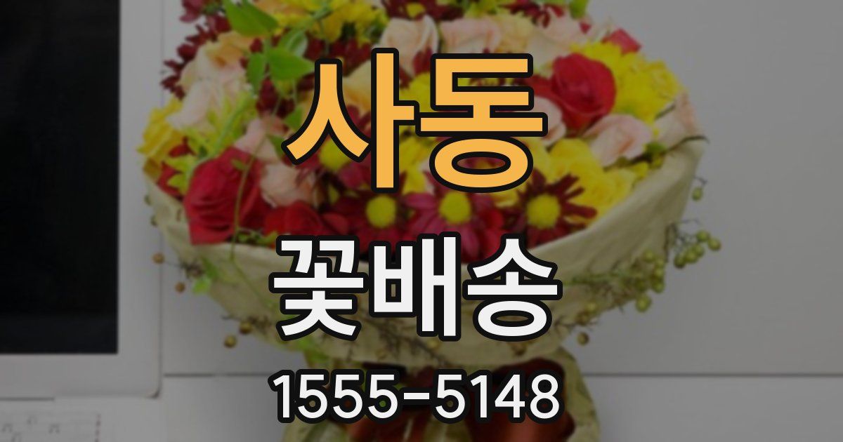 사동 꽃배송