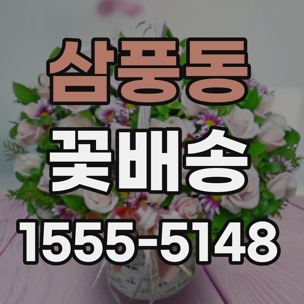 삼풍동 꽃배송 꽃다발과 화병용 구성 차이