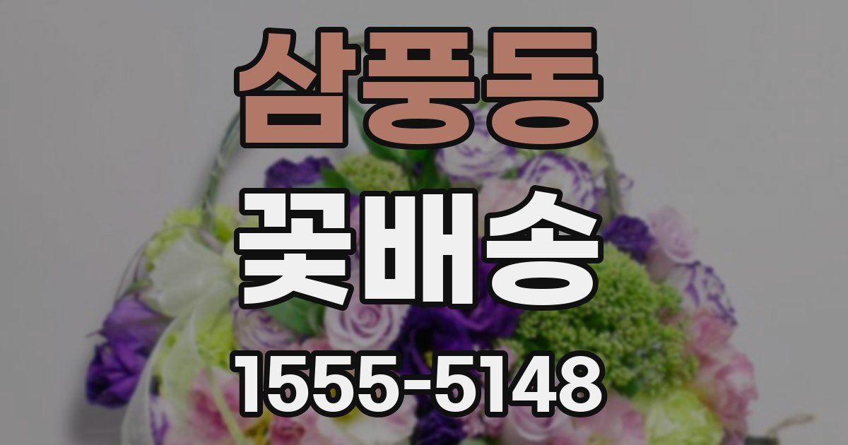 삼풍동 꽃배송