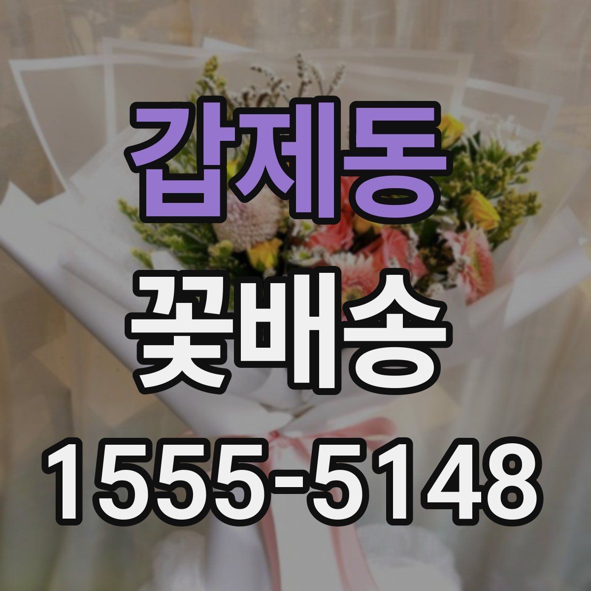 갑제동 꽃배송 수령자 취향을 반영하는 방법